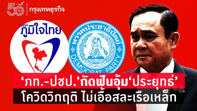 ‘ภท.-ปชป.’ กัดฟันอุ้ม ‘ประยุทธ์’ โควิดวิกฤติ ไม่เอื้อสละเรือเหล็ก