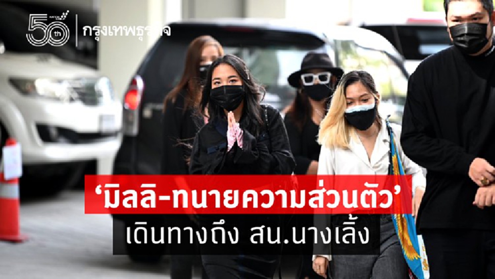 หมายเรียก Call out 'มิลลิ' ถึงสน.นางเลิ้ง มีมวลชนให้กำลังใจ