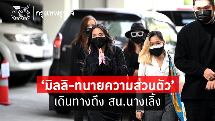 หมายเรียก Call out 'มิลลิ' ถึงสน.นางเลิ้ง มีมวลชนให้กำลังใจ