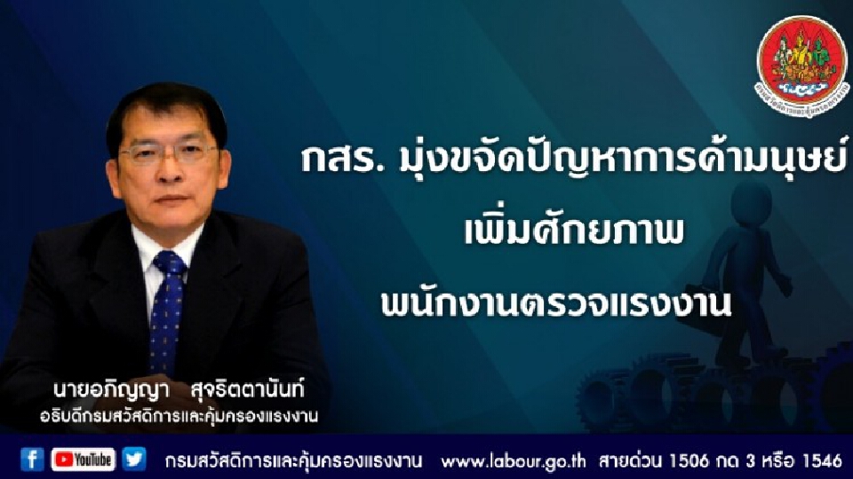 กสร. มุ่งขจัดปัญหาการ 'ค้ามนุษย์' เพิ่มศักยภาพพนักงานตรวจแรงงาน