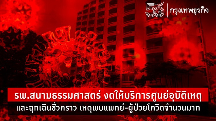 รพ.ธรรมศาสตร์ฯงดให้บริการ 'ศูนย์อุบัติเหตุและฉุกเฉิน' 22-24 ก.ค.นี้