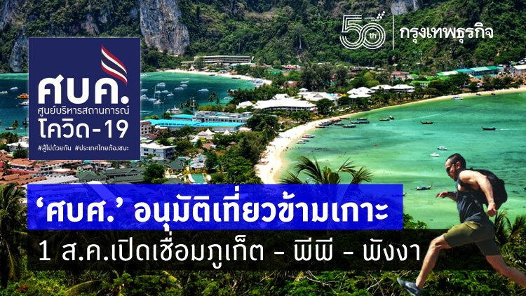 'ศบศ.'เคาะเปิดท่องเที่ยวข้ามเกาะบางพื้นที่ 1 ส.ค.เชื่อมภูเก็ต - พีพี - พังงา