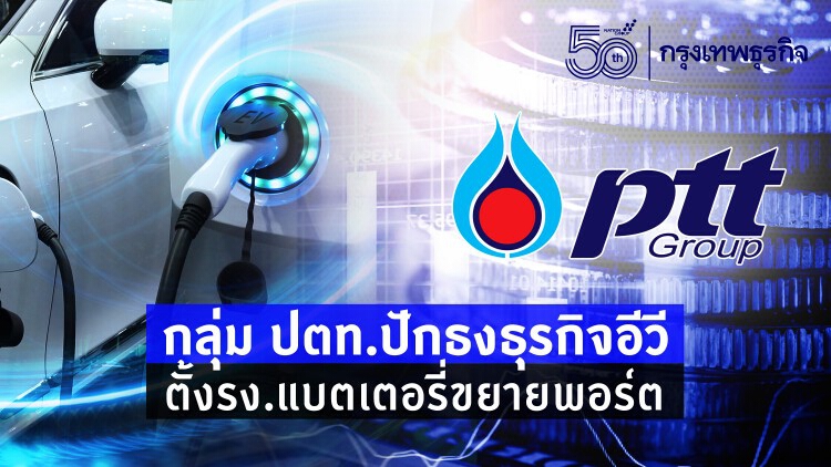 กลุ่ม ปตท.ปักธงธุรกิจอีวี ตั้งรง.แบตเตอรี่ขยายพอร์ต