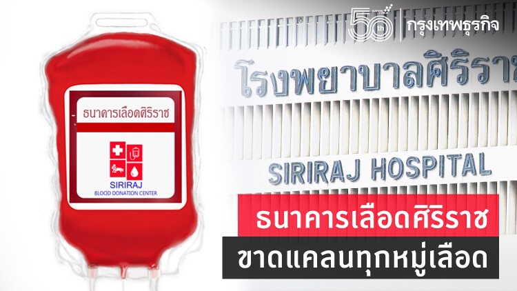 ด่วน ! 'ธนาคารเลือดศิริราช' ขาดแคลนหนัก ทุกหมู่เลือด