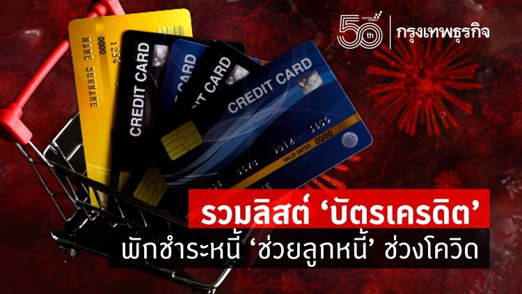 รวม 'บัตรเครดิต' ให้ 'พักชำระหนี้' 2 เดือนพร้อม 'มาตรการช่วยเหลือลูกหนี้' ช่วงโควิดระลอกใหม่