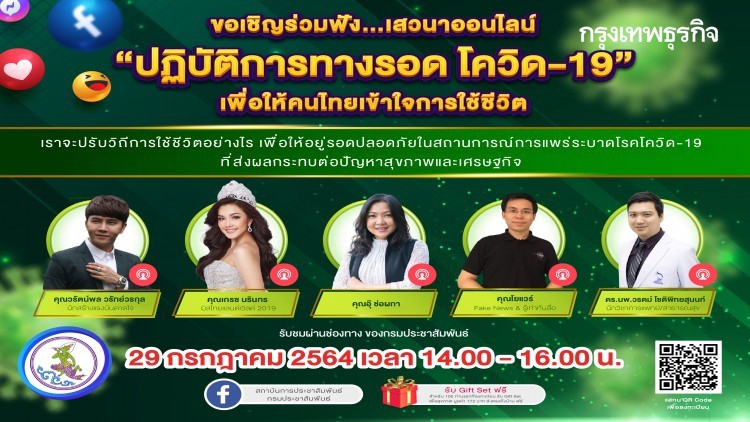 เสวนาออนไลน์ 'ปฏิบัติการทางรอด โควิด-19' ทุกวิกฤติย่อมมีโอกาส