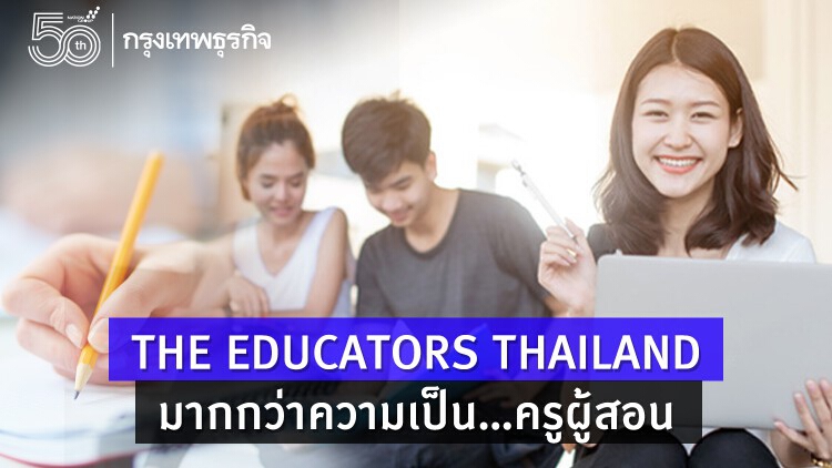 THE EDUCATORS THAILAND แพลตฟอร์ม 'พัฒนาครู' สู่การสอนยุค New Normal