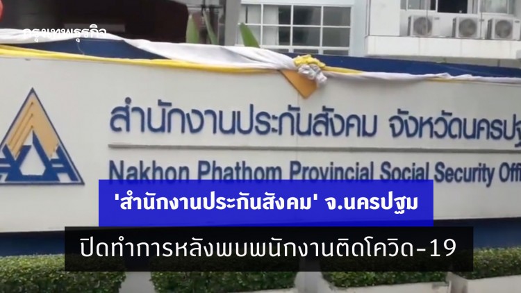 'สำนักงานประกันสังคม' จ.นครปฐม ปิดทำการหลังพบพนักงานติดโควิด-19