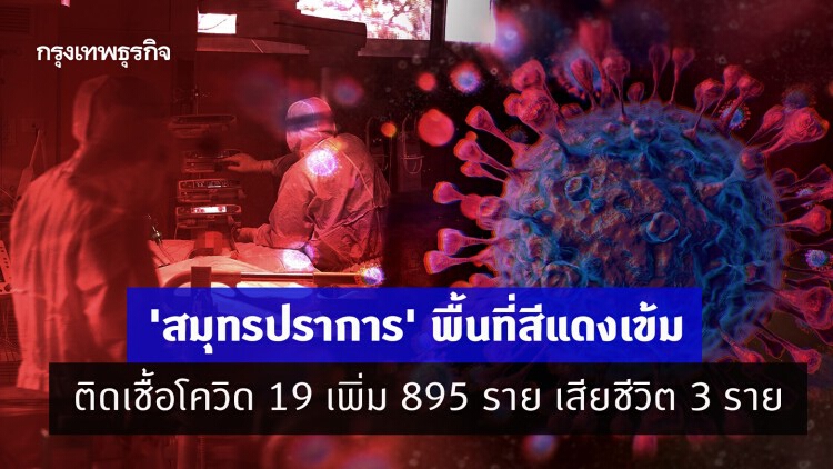 'สมุทรปราการ' พื้นที่สีแดงเข้ม ติดเชื้อโควิด 19 เพิ่ม 895 ราย เสียชีวิต 3 ราย