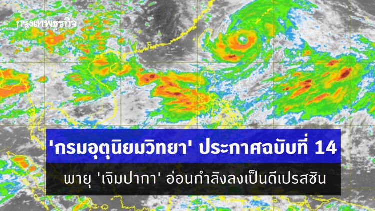 'กรมอุตุนิยมวิทยา' ออกประกาศฉบับที่ 14 พายุ 'เจิมปากา' อ่อนกำลังลงเป็นดีเปรสชัน