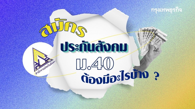สมัคร 'ประกันสังคม ม.40' ต้องมีคุณสมบัติอย่างไร สมัครแล้วได้สิทธิอะไรบ้าง ?