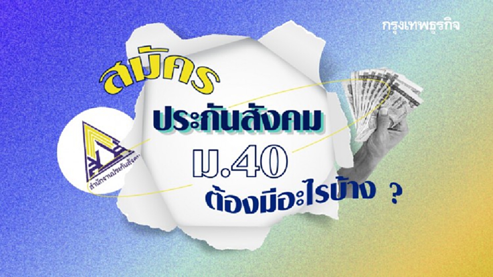 สมัคร 'ประกันสังคม ม.40' ต้องมีคุณสมบัติอย่างไร สมัครแล้วได้สิทธิอะไรบ้าง ?