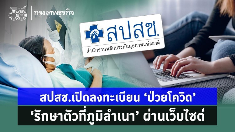 เช็กเงื่อนไข สปสช. ส่งผู้ป่วยโควิด-19 'รักษาตัวที่ภูมิลำเนา'