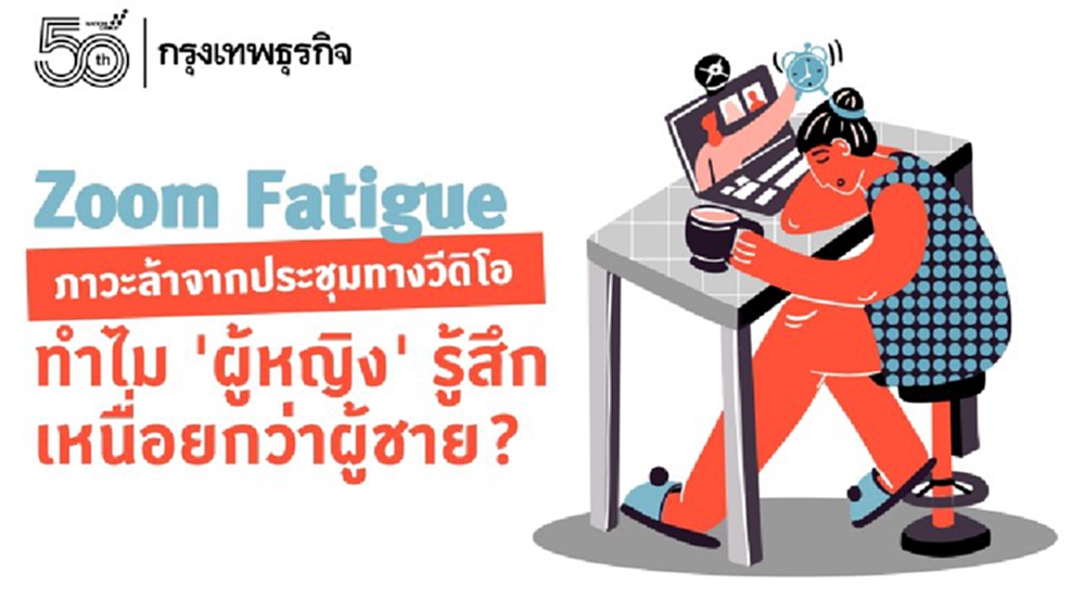 ‘Zoom Fatigue ภาวะล้าจากประชุมงานทางวิดีโอ’ ทำไม ‘ผู้หญิง’ รู้สึกเหนื่อยกว่าผู้ชาย?