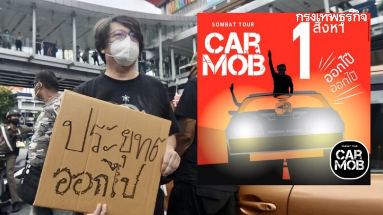 'บก.ลายจุด' นัดรวมพล 'คาร์ม็อบ' ครั้งใหม่ 1 ส.ค. ไล่ 'ประยุทธ์' พ้นนายกฯ บนถนนทุกเส้น