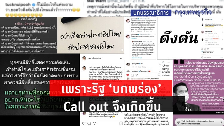 เพราะรัฐ 'บกพร่อง' การ 'Call out' จึงเกิดขึ้น