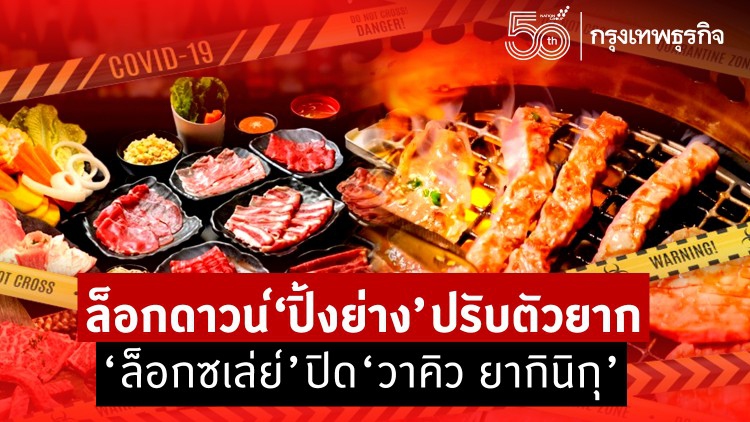 ปิ้งย่าง ปรับตัวลำบาก ‘ล็อกซเล่ย์’ ปิด 'วาคิว ยากินิกุ' 1 สาขา