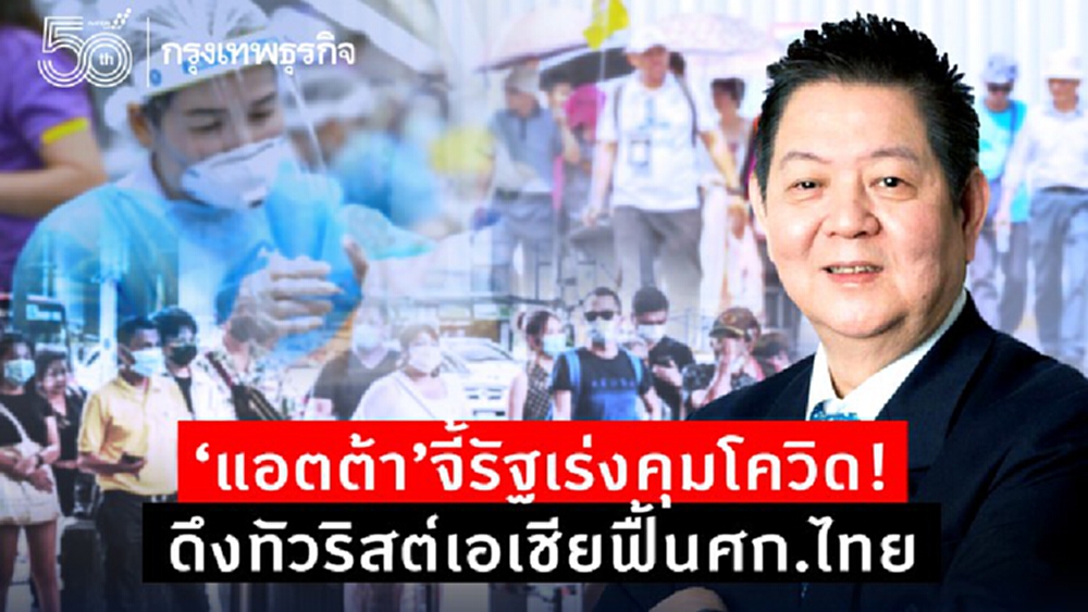 ‘แอตต้า’ จี้รัฐเร่งคุมโควิดอยู่หมัด!  ดึงทัวริสต์เอเชียฟื้นเศรษฐกิจไทย