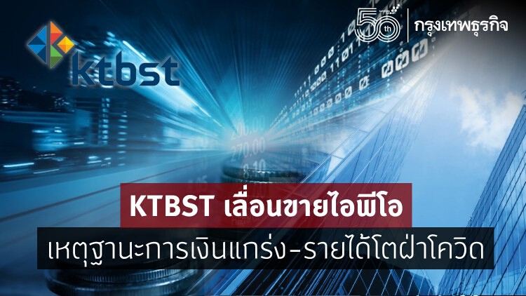 KTBST เลื่อนขายไอพีโอ เหตุฐานะการเงินแกร่ง-รายได้โต