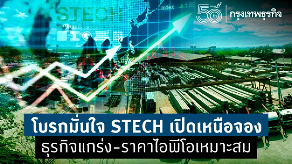 โบรกคาด STECH เทรดวันแรกหนือจอง