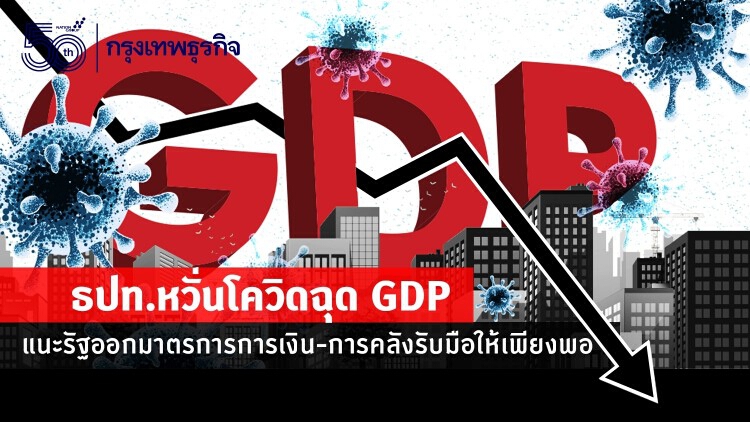 ธปท.หวั่นโควิดฉุด GDP แนะรัฐออกมาตรการการเงิน-การคลังรับมือให้เพียงพอ