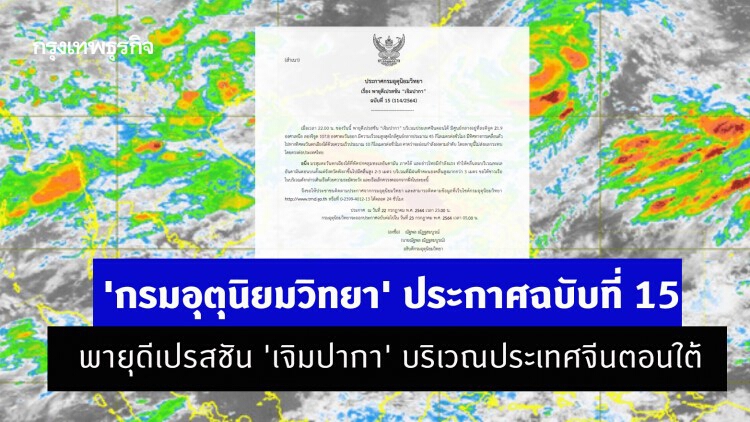 'กรมอุตุนิยมวิทยา' ประกาศฉบับที่ 15 พายุดีเปรสชัน 'เจิมปากา' บริเวณประเทศจีนตอนใต้