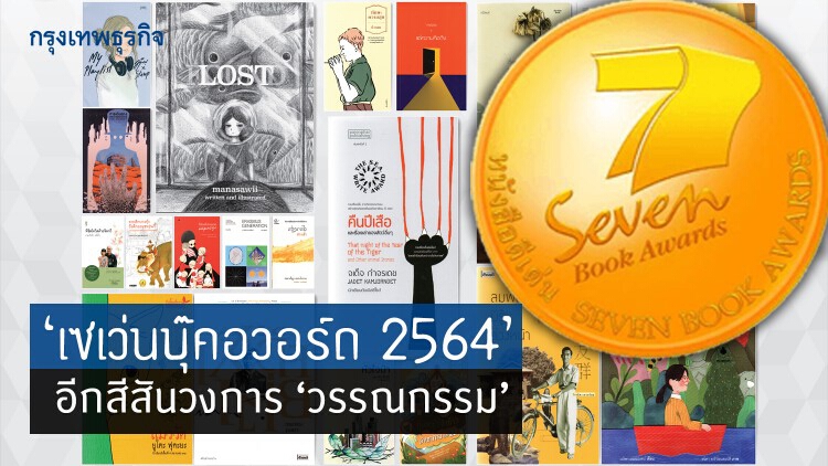 ‘เซเว่นบุ๊คอวอร์ด 2564’ อีกสีสันวงการ ‘วรรณกรรม’