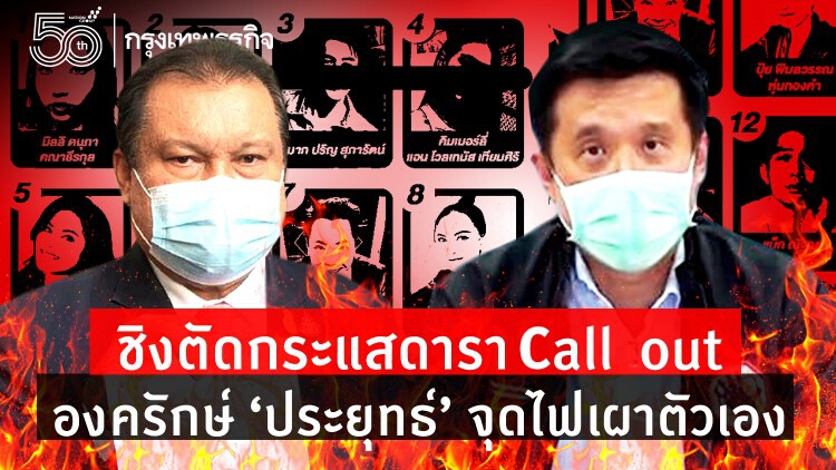 ชิงตัดกระแสดารา Call Out องครักษ์ 'ประยุทธ์' จุดไฟเผาตัวเอง