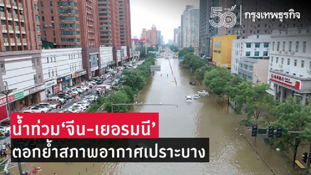 'น้ำท่วมจีน-เยอรมนี'ตอกย้ำสภาพอากาศโลกเปราะบาง