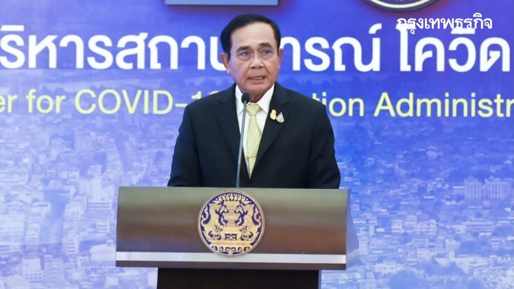 'นายกฯ'สั่งตั้งสถานพยาบาลขนาดเล็ก กระจายทุกเขตพื้นที่ รับผู้ติดเชื้อ ลดการแพร่ในครอบครัวชุมชน