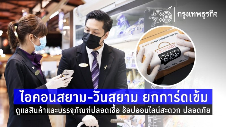 ไอคอนสยาม-วันสยาม วางมาตรการดูแลสินค้าและบรรจุภัณฑ์ให้ปลอดเชื้อด้วยรังสี UV-C 