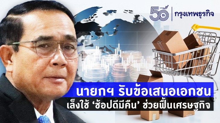 'ประยุทธ์' รับข้อเสนอเอกชน เล็งใช้ 'ช้อปดีมีคืน' ช่วยฟื้นเศรษฐกิจ