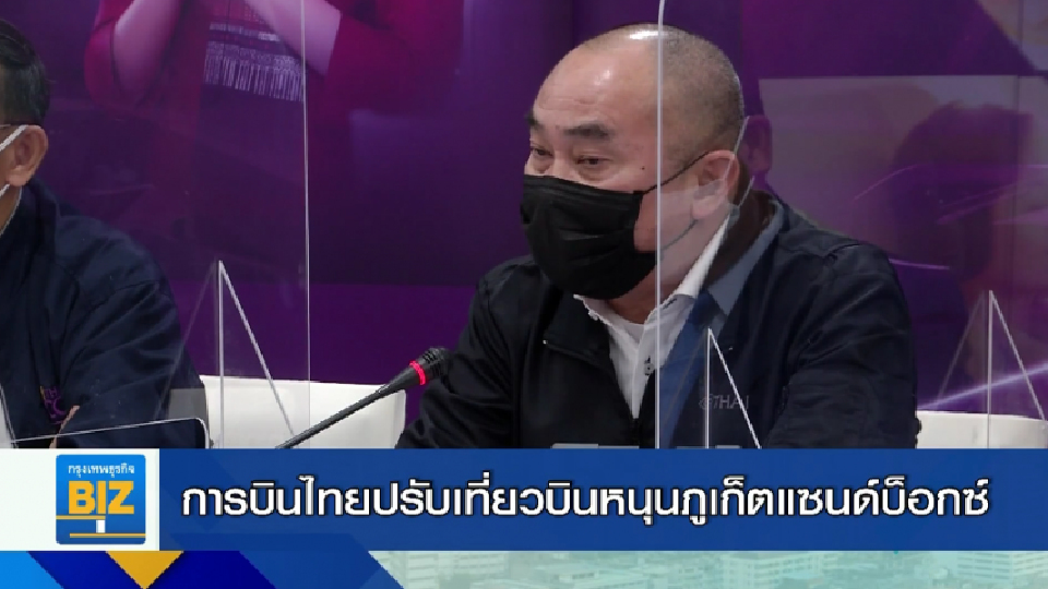 การบินไทยปรับเที่ยวบินหนุนภูเก็ตแซนด์บ็อกซ์