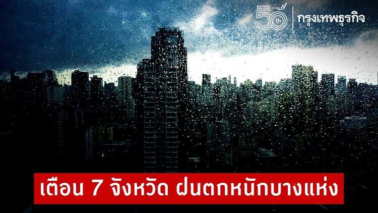 ประกาศ 'กรมอุตุนิยมวิทยา' ฉบับที่ 17 เตือน 7 จังหวัด ฝนตกหนักบางแห่ง