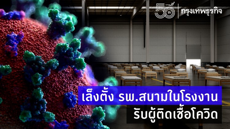 ผุดไอเดีย 'รพ.สนามในโรงงาน' จ.สมุทรสาคร รับผู้ติดเชื้อโควิด 19
