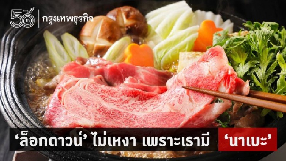 ‘ล็อกดาวน์’ นี้ไม่มีเหงา เพราะเรามี ‘นาเบะ’