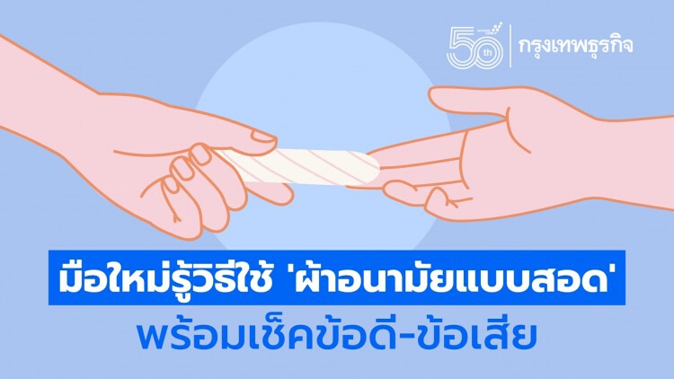 'ผ้าอนามัยแบบสอด' มือใหม่ใช้ให้ถูกวิธี พร้อมเช็คข้อดี-ข้อเสีย