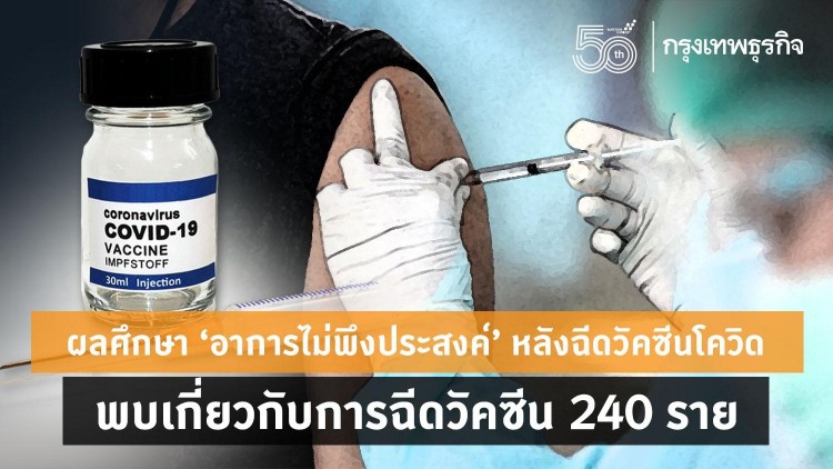 รู้หรือไม่? วัคซีนโควิดแต่ละชนิด 'อาการไม่พึงประสงค์' อาการเด่นแตกต่างกัน