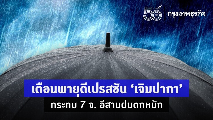 เตือนพายุดีเปรสชัน “เจิมปากา” กระทบ 7 จ. อีสานฝนตกหนัก