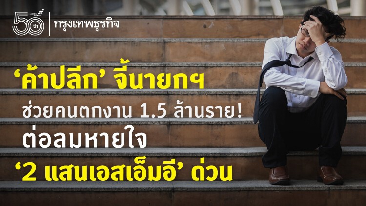 ค้าปลีกหวั่นเอสเอ็มอี2แสนรายปิดตัว ตกงานพุ่ง จี้นายกฯ ช่วยด่วน!