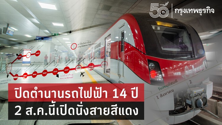 ปิดตำนานรถไฟฟ้า 14 ปี  2 ส.ค.นี้เปิดนั่งสายสีแดง