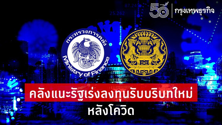 คลังรัฐเร่งลงทุนดิจิทัลรับบริบทใหม่หลังโควิด