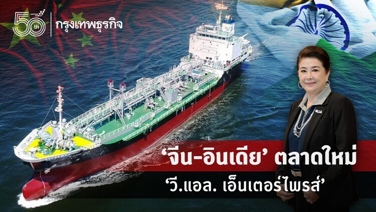 'จีน-อินเดีย' ตลาดใหม่ 'วี.แอล. เอ็นเตอร์ไพรส์'
