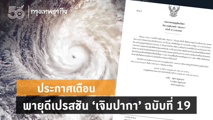 ประกาศ เตือนพายุดีเปรสชัน 'เจิมปากา' ฉบับที่ 19