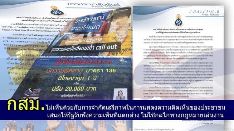 'กรรมการสิทธิฯ' แถลงการณ์จี้รัฐ รับฟังความเห็นแตกต่าง ไม่ใช้กลไกกฎหมายปิดกั้นเสรีภาพ