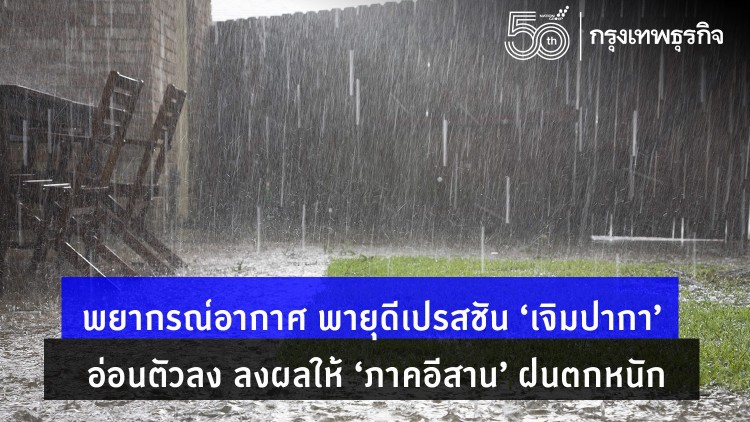 'พยากรณ์อากาศ' วันนี้ 'กรมอุตุนิยมวิทยา' ชี้ พายุดีเปรสชัน 'เจิมปากา' อ่อนตัวลง ส่งผลให้ 'อีสาน' ฝนตกหนัก