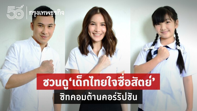 ‘เด็กไทยใจซื่อสัตย์’ ซิทคอมต้านคอร์รัปชัน ต้องกล้าที่จะ...“ไม่ยอม ไม่ทน ไม่เฉย”