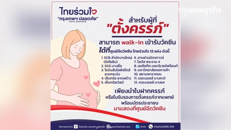 เช็ค 'ไทยร่วมใจ' แจ้งผู้ที่ตั้งครรภ์ 'วอล์คอิน' เข้ารับวัคซีนป้องกัน 'โควิด' ได้ 12 แห่ง