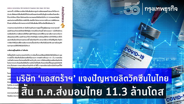 'แอสตร้าฯ' รับมีปัญหาผลิตวัคซีนในไทย แม้ห่วงระบาด แต่ส่งได้ 5-6 ล้านโดส/เดือน สิ้น ก.ค.ส่งมอบ 11.3 ล้านโดส