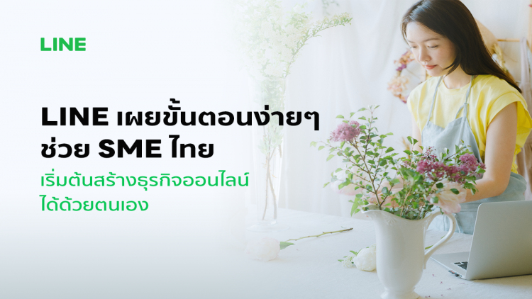 LINE รวบตึง!! โซลูชั่นช่วย 'เอสเอ็มอี' เริ่มธุรกิจออนไลน์